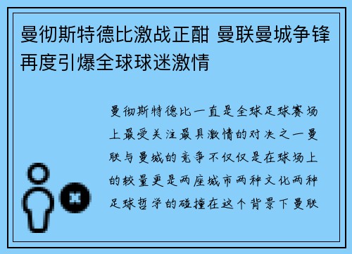 曼彻斯特德比激战正酣 曼联曼城争锋再度引爆全球球迷激情