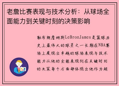 老詹比赛表现与技术分析：从球场全面能力到关键时刻的决策影响