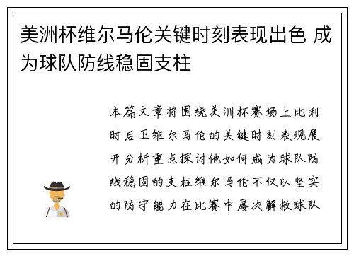 美洲杯维尔马伦关键时刻表现出色 成为球队防线稳固支柱