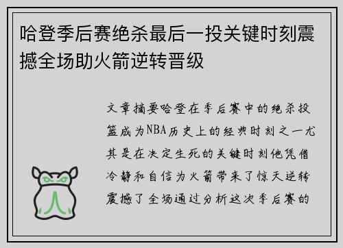 哈登季后赛绝杀最后一投关键时刻震撼全场助火箭逆转晋级