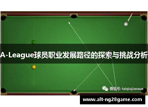 A-League球员职业发展路径的探索与挑战分析