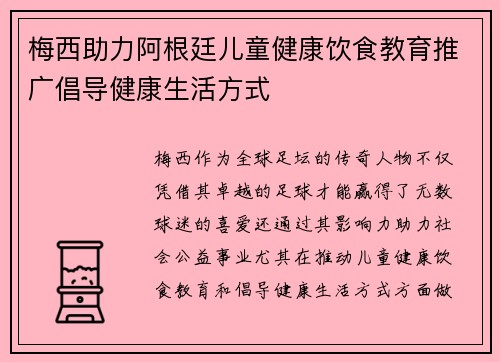 梅西助力阿根廷儿童健康饮食教育推广倡导健康生活方式