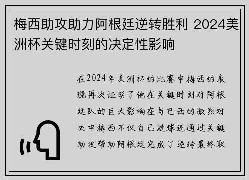 梅西助攻助力阿根廷逆转胜利 2024美洲杯关键时刻的决定性影响