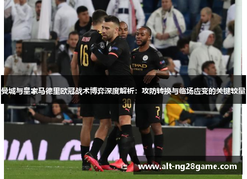 曼城与皇家马德里欧冠战术博弈深度解析：攻防转换与临场应变的关键较量
