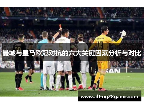 曼城与皇马欧冠对抗的六大关键因素分析与对比