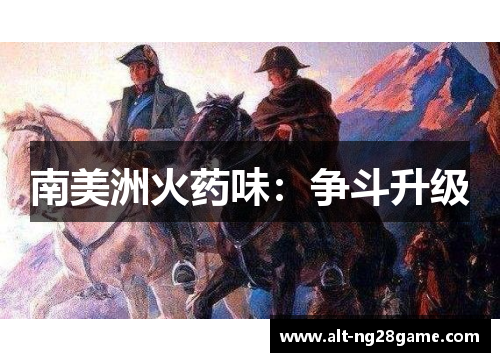 南美洲火药味：争斗升级