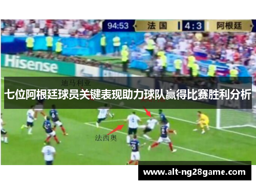 七位阿根廷球员关键表现助力球队赢得比赛胜利分析