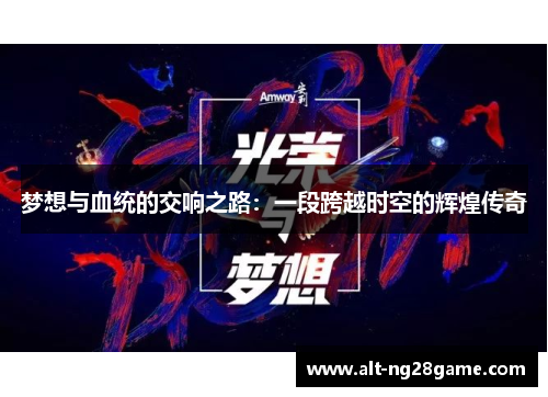 梦想与血统的交响之路：一段跨越时空的辉煌传奇