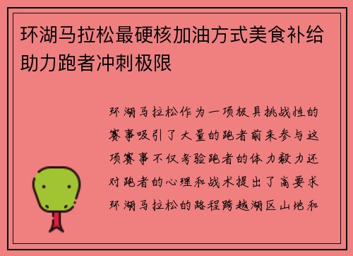 环湖马拉松最硬核加油方式美食补给助力跑者冲刺极限