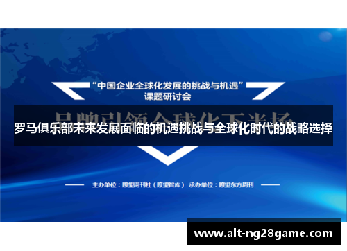 罗马俱乐部未来发展面临的机遇挑战与全球化时代的战略选择