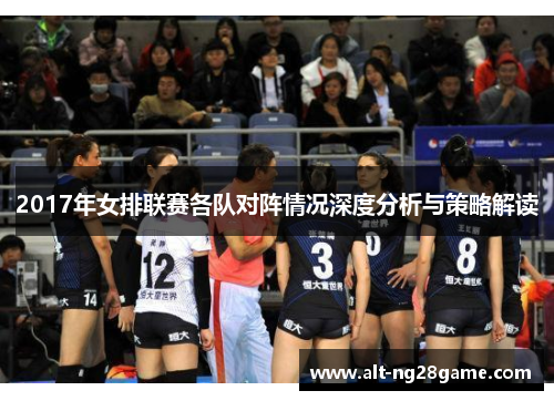 2017年女排联赛各队对阵情况深度分析与策略解读