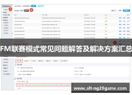 FM联赛模式常见问题解答及解决方案汇总
