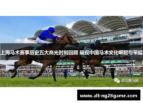 上海马术赛事历史五大高光时刻回顾 展现中国马术文化崛起与荣耀