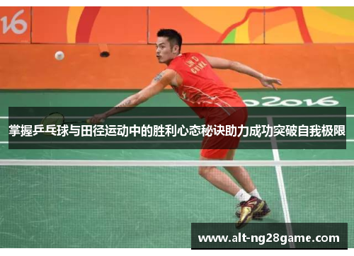 掌握乒乓球与田径运动中的胜利心态秘诀助力成功突破自我极限