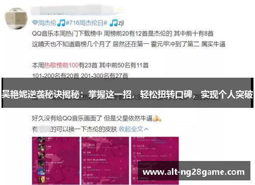 吴艳妮逆袭秘诀揭秘：掌握这一招，轻松扭转口碑，实现个人突破