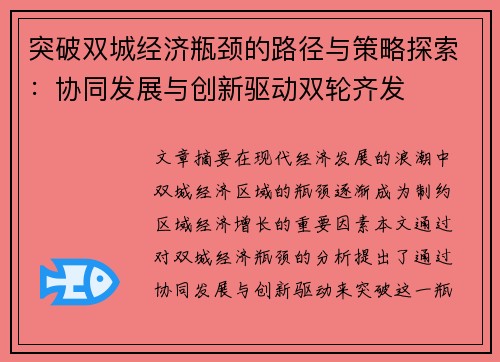 突破双城经济瓶颈的路径与策略探索：协同发展与创新驱动双轮齐发