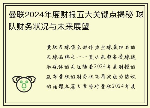 曼联2024年度财报五大关键点揭秘 球队财务状况与未来展望