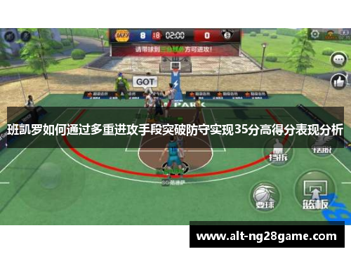 班凯罗如何通过多重进攻手段突破防守实现35分高得分表现分析