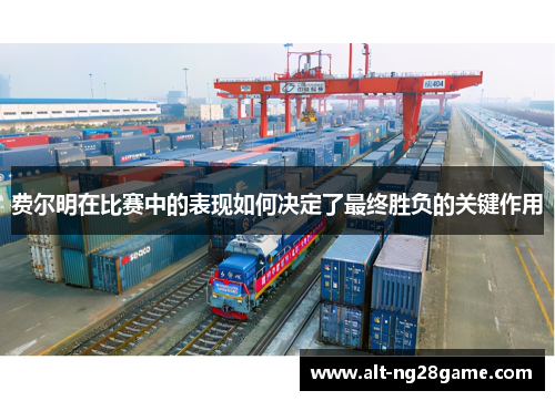 费尔明在比赛中的表现如何决定了最终胜负的关键作用
