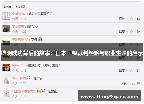 傅明成功背后的故事：日本一级裁判经验与职业生涯的启示