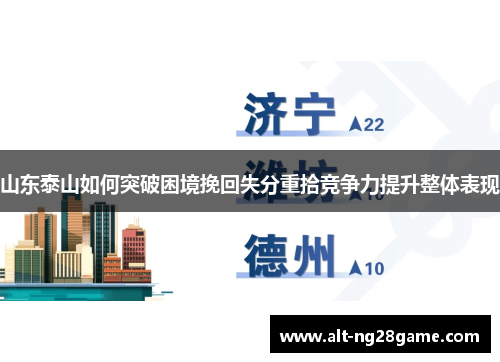 山东泰山如何突破困境挽回失分重拾竞争力提升整体表现