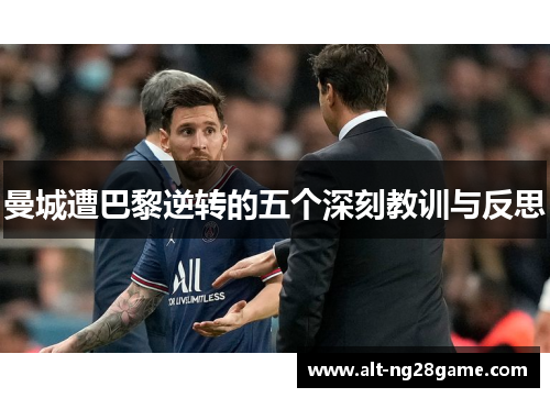 曼城遭巴黎逆转的五个深刻教训与反思
