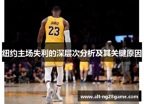 纽约主场失利的深层次分析及其关键原因