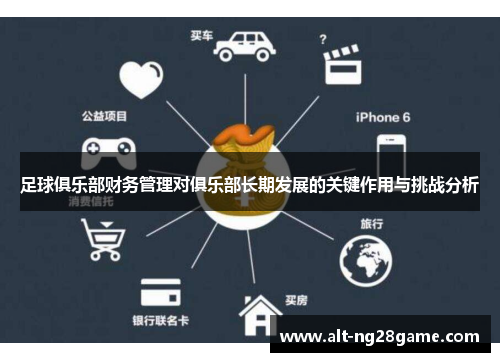 足球俱乐部财务管理对俱乐部长期发展的关键作用与挑战分析