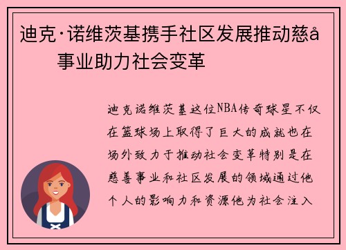 迪克·诺维茨基携手社区发展推动慈善事业助力社会变革