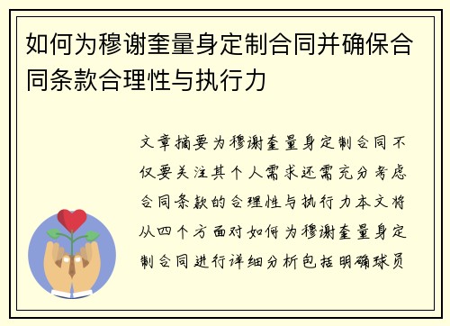 如何为穆谢奎量身定制合同并确保合同条款合理性与执行力