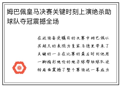 姆巴佩皇马决赛关键时刻上演绝杀助球队夺冠震撼全场