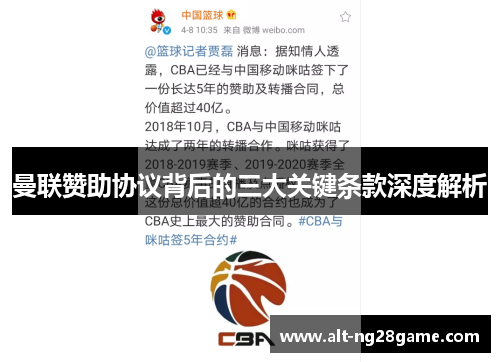 曼联赞助协议背后的三大关键条款深度解析