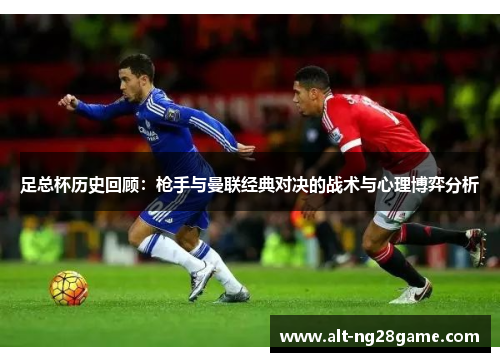 足总杯历史回顾：枪手与曼联经典对决的战术与心理博弈分析