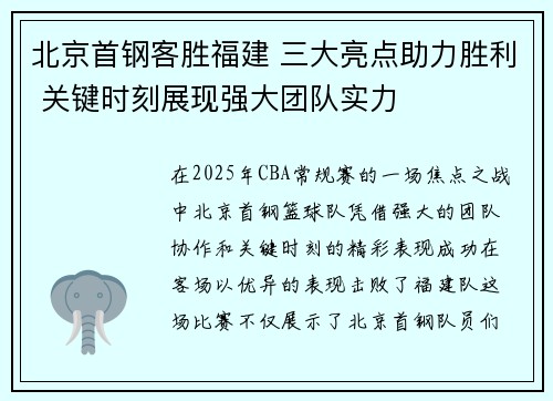 北京首钢客胜福建 三大亮点助力胜利 关键时刻展现强大团队实力