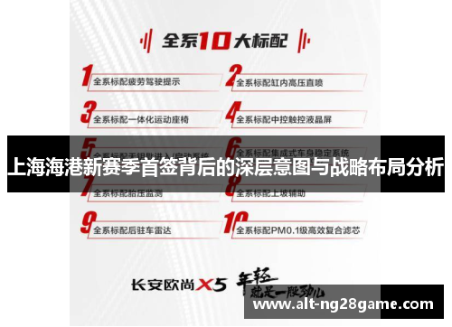 上海海港新赛季首签背后的深层意图与战略布局分析