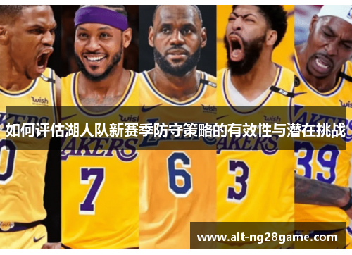 如何评估湖人队新赛季防守策略的有效性与潜在挑战