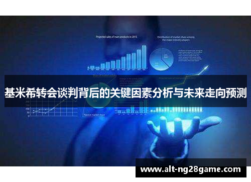 基米希转会谈判背后的关键因素分析与未来走向预测