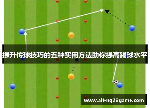 提升传球技巧的五种实用方法助你提高踢球水平