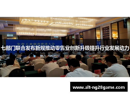 七部门联合发布新规推动零售业创新升级提升行业发展动力