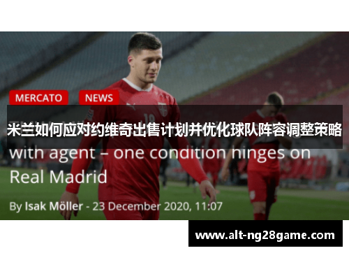米兰如何应对约维奇出售计划并优化球队阵容调整策略