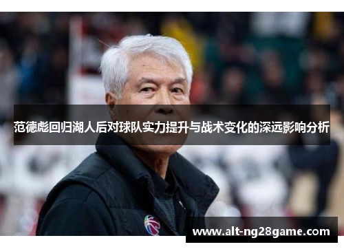 范德彪回归湖人后对球队实力提升与战术变化的深远影响分析
