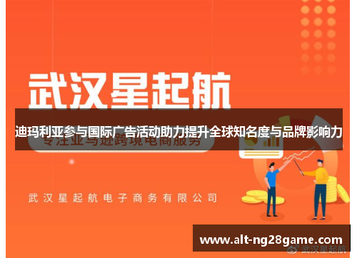 迪玛利亚参与国际广告活动助力提升全球知名度与品牌影响力