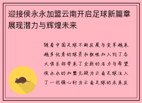 迎接侯永永加盟云南开启足球新篇章展现潜力与辉煌未来