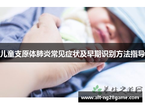 儿童支原体肺炎常见症状及早期识别方法指导