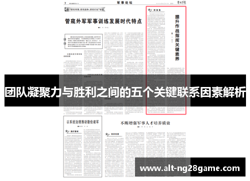 团队凝聚力与胜利之间的五个关键联系因素解析