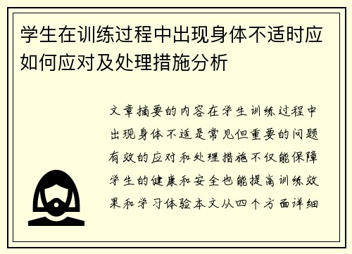 学生在训练过程中出现身体不适时应如何应对及处理措施分析