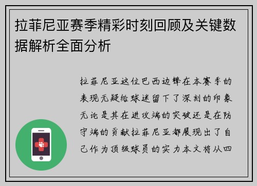 拉菲尼亚赛季精彩时刻回顾及关键数据解析全面分析
