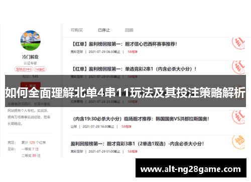 如何全面理解北单4串11玩法及其投注策略解析 如何全面理解北单4串11玩法及其投注策略解析
