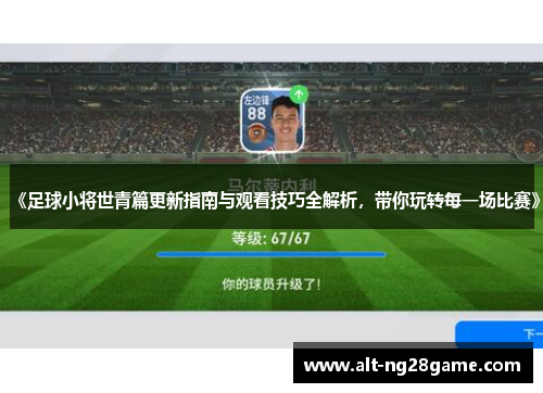 《足球小将世青篇更新指南与观看技巧全解析,带你玩转每一场比赛》 《足球小将世青篇更新指南与观看技巧全解析,带你玩转每一场比赛》