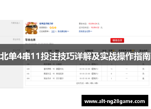 北单4串11投注技巧详解及实战操作指南 北单4串11投注技巧详解及实战操作指南